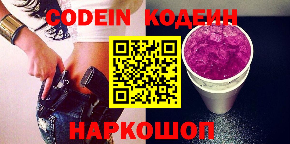 Codein напиток Lean (лин) Ишим